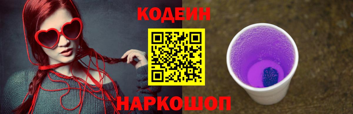 Codein напиток Lean (лин)  Вход с VPN  где купить наркоту  Кодеин Purple Drank  Ивантеевка 